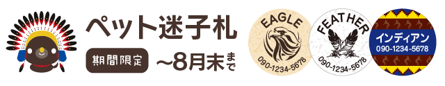 ペットの迷子札　期間限定