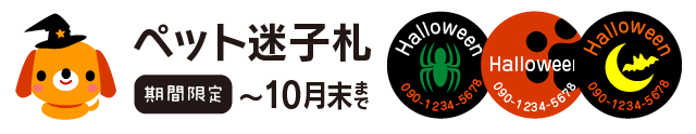 ペットの迷子札　期間限定