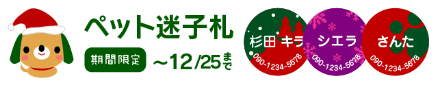 ペットの迷子札　期間限定