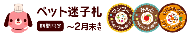 ペットの迷子札　期間限定