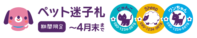 ペットの迷子札　期間限定
