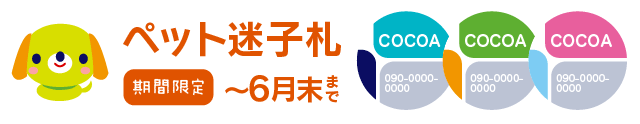 ペットの迷子札　期間限定