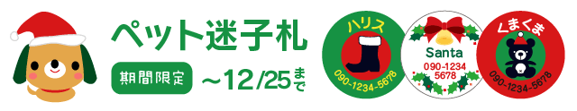 ペットの迷子札　期間限定