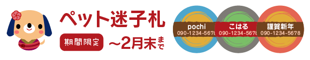 ペットの迷子札　期間限定