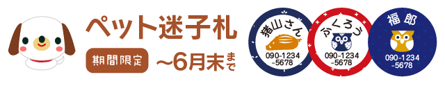 ペットの迷子札　期間限定