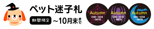 ペットの迷子札　期間限定