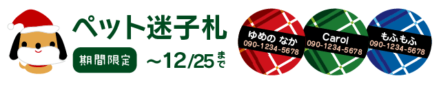 ペットの迷子札　期間限定
