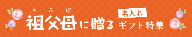 祖父母に贈る名入れギフト特集