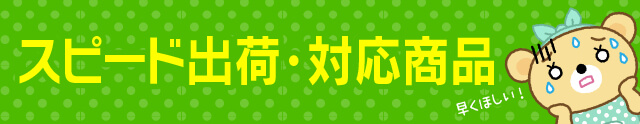 1-2営業日で出荷
