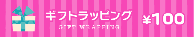 ギフトラッピング　100円