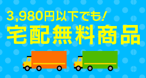 3,980円以下でも宅配料無料