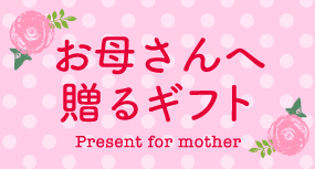 お母さんへ贈るギフト