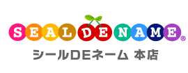 実用オーダーメイドのお祝い入園入学GIFT｜シールDEネーム