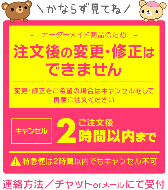 「内容変更キャンセル」ご注文後2時間以内まで