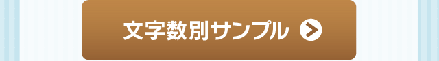 「仕上がりイメージはこちら」文字数別サンプル