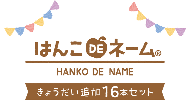 はんこDEネーム きょうだい追加16本セット「名前スタンプのみ欲しいときに！」