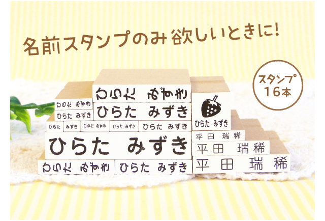 入園・入学準備に！スタンプを立てられるケースつき！