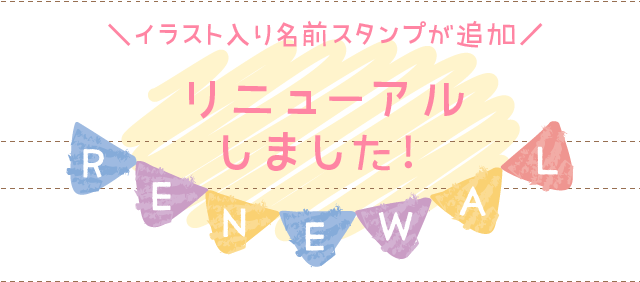 ＼イラスト入り名前スタンプが追加／リニューアルしました！