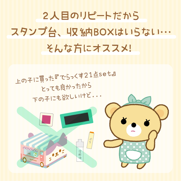 2人目のリピートだからスタンプ台、収納BOXはいらない…そんな方にオススメ!