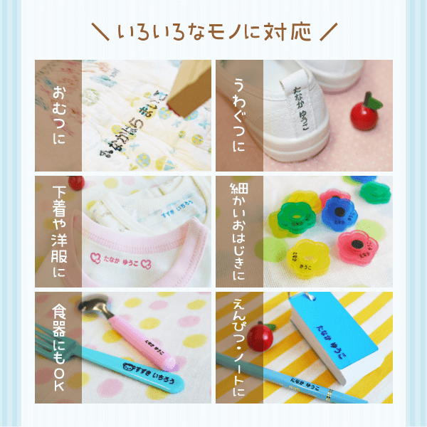 「いろいろなモノに対応したサイズ」えんぴつ・ノートに/おむつに/細かいおはじきに/うわぐつに/食器にもOK/下着や洋服に