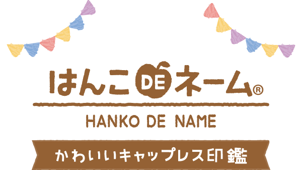 はんこDEネーム「みましたッ！スタンプ」