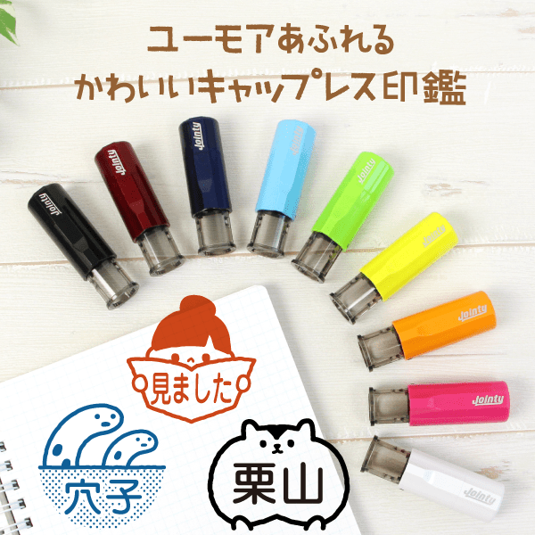 お子さまの連絡帳やオフィスでつかいたくなる印鑑