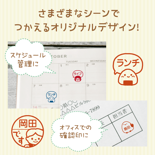 さまざまなシーンでつかえるオリジナルデザイン！