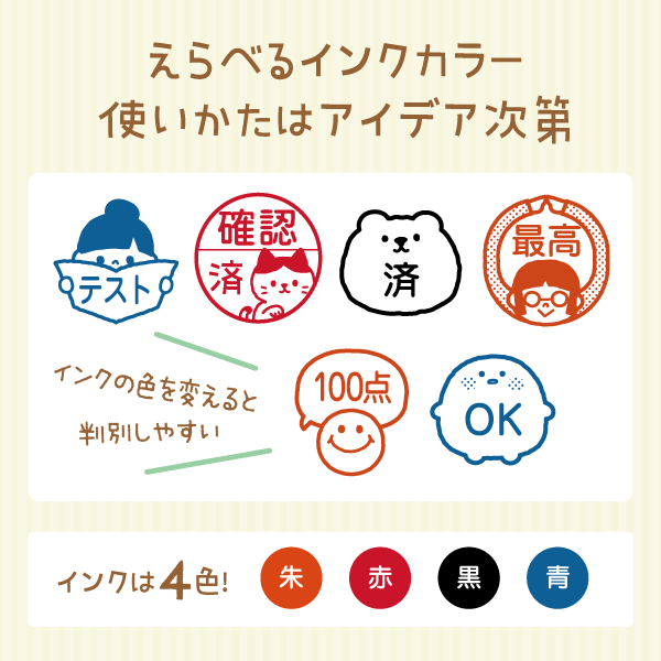 えらべるインクカラー使いかたはアイデア次第