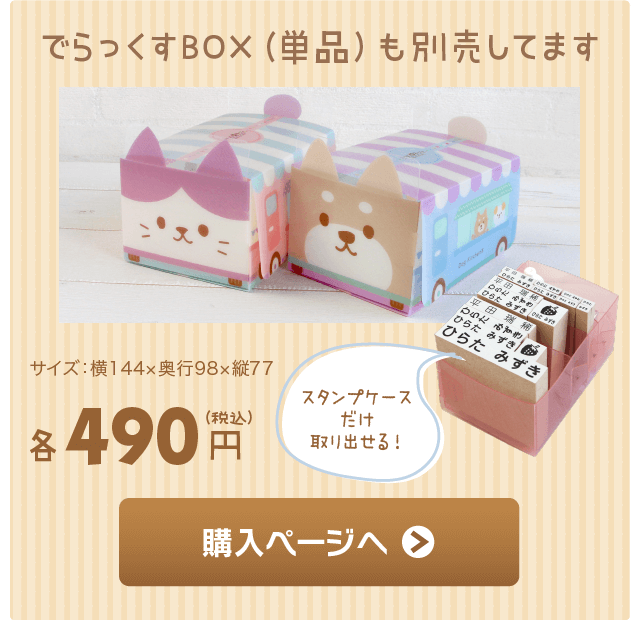 でらっくすBOX（単品）も別売してます