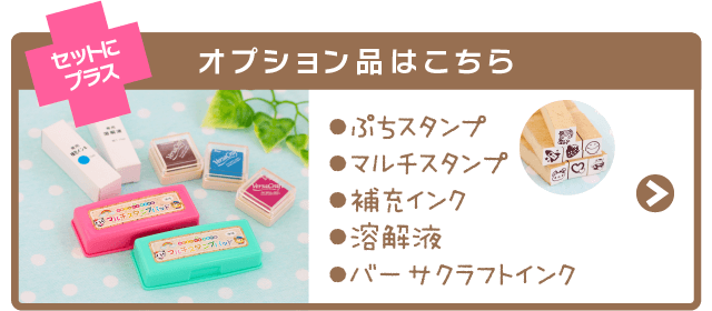 オプション品はこちら