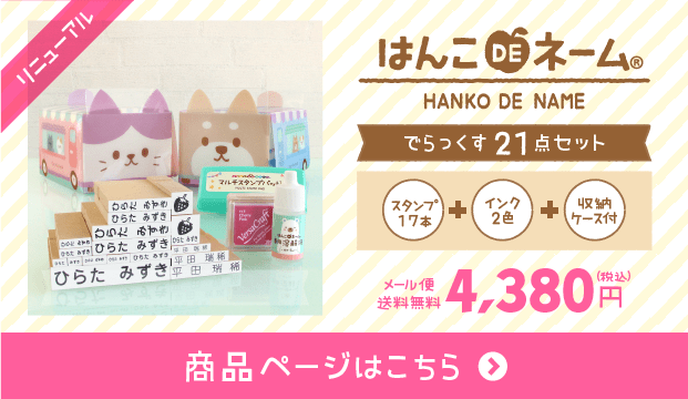 お名前スタンプ でらっくす21点セット商品ページはこちら