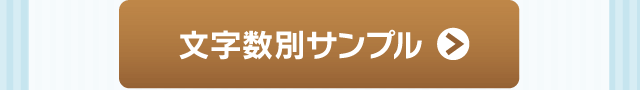 「仕上がりイメージはこちら」文字数別サンプル