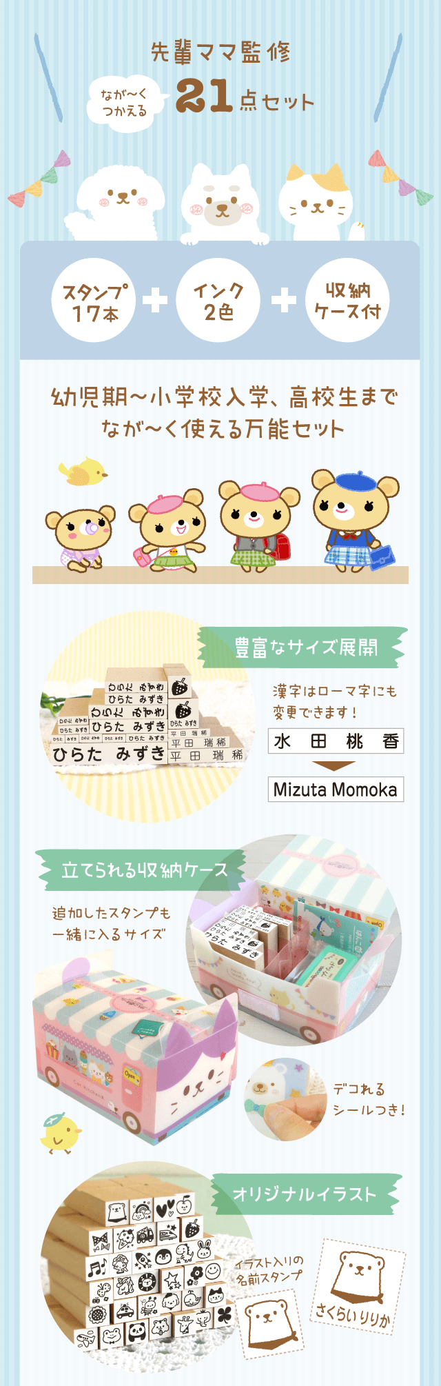 「先輩ママ監修」なが〜くつかえる21点セット(スタンプ17本・インク2色・収納ケース付)幼児期〜小学校入学、高校生までなが〜く使える万能セット≪豊富なサイズ展開・立てられる収納ケース・オリジナルイラスト≫