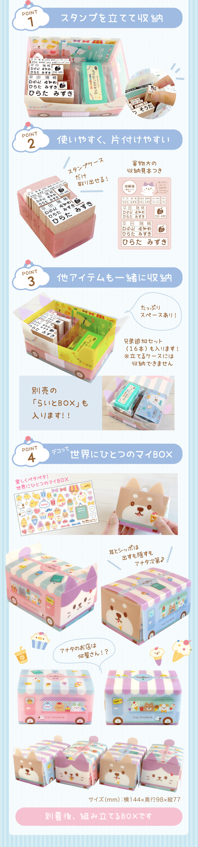 POINT1.スタンプを立てて収納　POINT2.使いやすく、片付けやすい POINT3.他アイテムも一緒に収納 POINT4.デコって世界にひとつのマイBOX