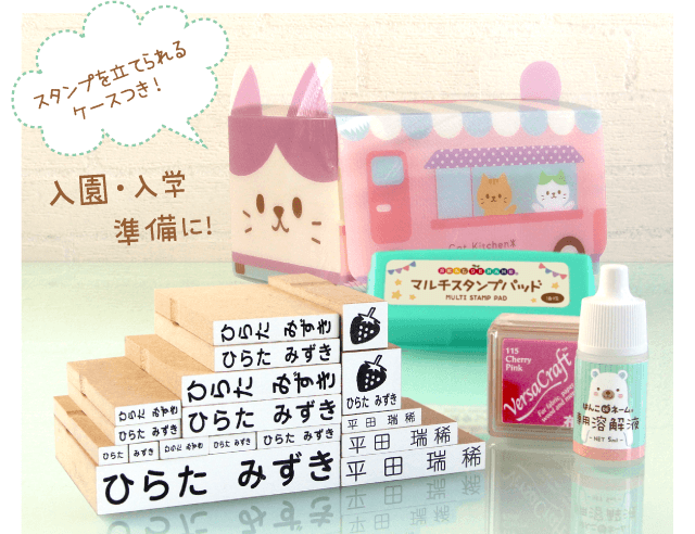 入園・入学準備に！スタンプを立てられるケースつき！