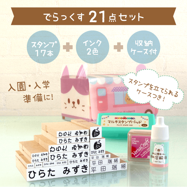 でらっくす21点セットスタンプ9本・防水シール152枚・インク・ケース付