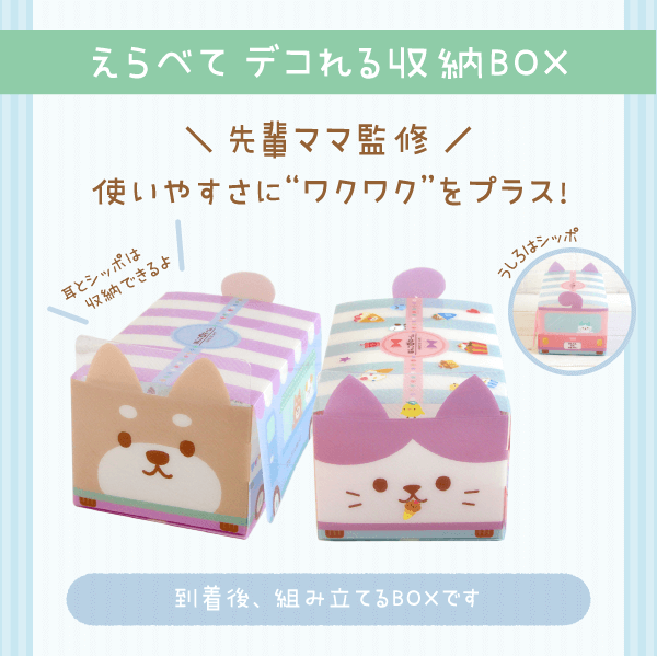 えらべてデコれる収納BOX