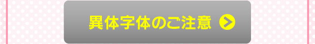 異体字体のご注意