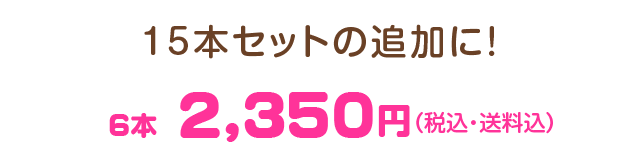 15本セットの追加に！ 6本　2350JPY