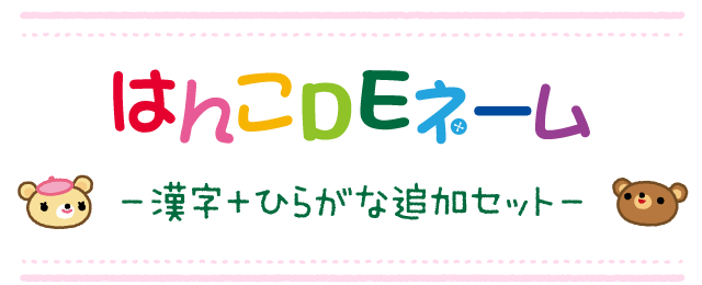 はんこDEネーム　-漢字＋ひらがな追加セット-
