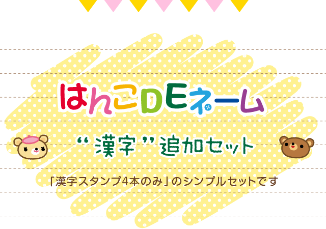 はんこDEネーム　“ 漢字 ”追加セット「漢字スタンプ4本のみ」のシンプルセットです