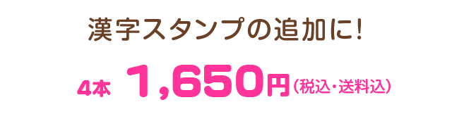 漢字スタンプの追加に！ 4本　1650JPY