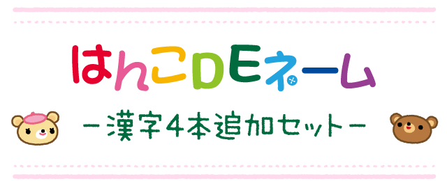 はんこDEネーム　-漢字4本追加セット-