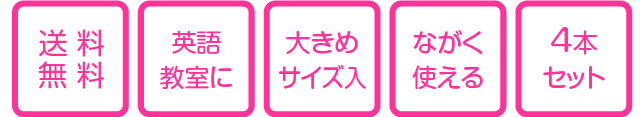 送料無料、大きめサイズ入、たて文字あり、旧字体対応、4本セット