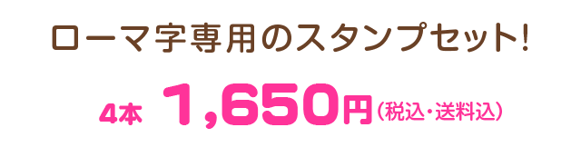 15本セットの追加に！ 4本　1650JPY