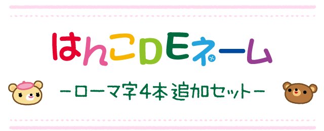 はんこDEネーム　-ローマ字追加セット-