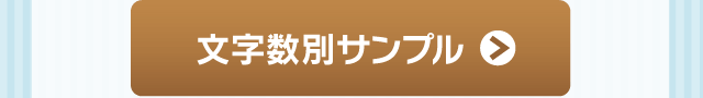 「仕上がりイメージはこちら」文字数別サンプル