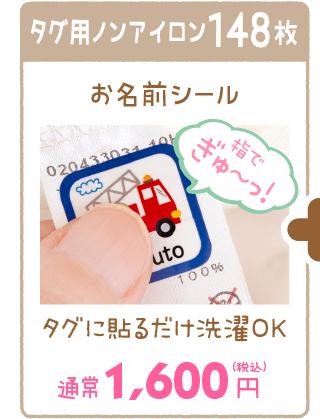 名前シール　タグ用ノンアイロン148枚 通常価格