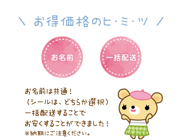 ＼ お得価格のヒ･ミ･ツ ／お名前は共通！（シールは、どちらか選択）一括配送することでお安くすることができました！※納期にご注意ください。