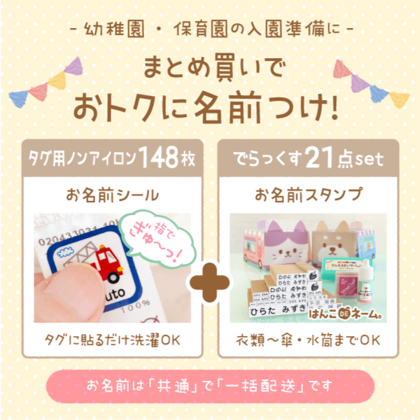 幼稚園・保育園の入園準備に!まとめ買いでおトクに名前つけ!